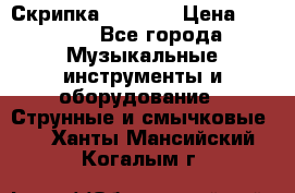 Скрипка  3 / 4  › Цена ­ 3 000 - Все города Музыкальные инструменты и оборудование » Струнные и смычковые   . Ханты-Мансийский,Когалым г.